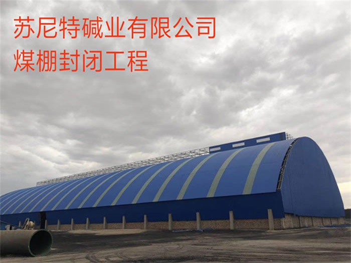 海口碱业有限公司煤棚封闭工程