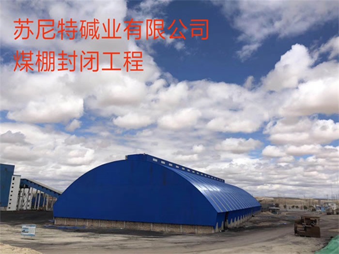 海口碱业有限公司煤棚封闭工程